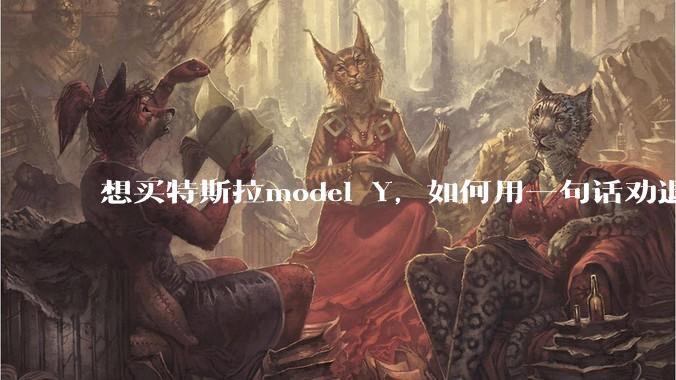 想买特斯拉model Y，如何用一句话劝退我?