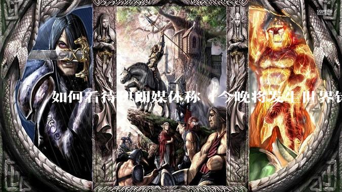 如何看待伊朗媒体称「今晚将发生世界铭记的大事」？可能是什么？