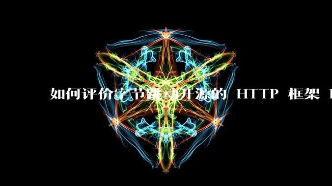 如何评价字节跳动开源的 HTTP 框架 Hertz ？