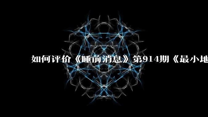 如何评价《睡前消息》第914期《最小地级市鄂州，可以降级了》？