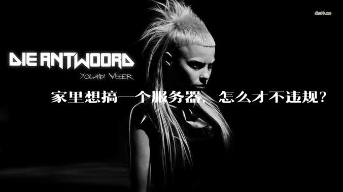 家里想搞一个服务器，怎么才不违规？