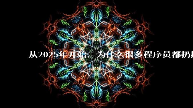 从2025年开始，为什么很多程序员都扔掉了Windows、Mac和Linux，开始拥抱鸿蒙pc了？