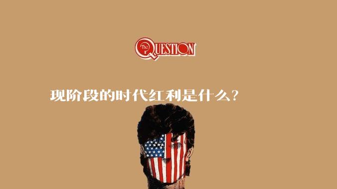 现阶段的时代红利是什么？