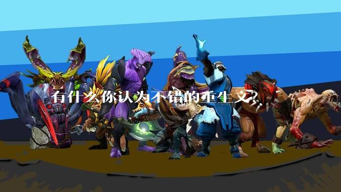 有什么你认为不错的重生文？