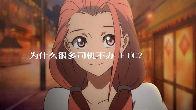 为什么很多司机不办 ETC？