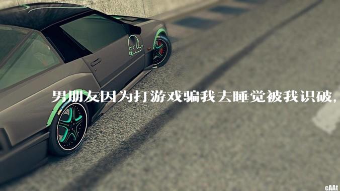 男朋友因为打游戏骗我去睡觉被我识破，然后我提了分手，他同意了，问问男孩子们他怎么想的？