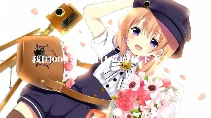 我国004号航母什么时候下水？