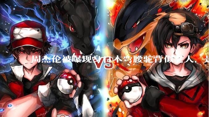 周杰伦被曝现身日本弯腰驼背似老人，是真的吗？他曾称患有强直性脊柱炎，这病对身体影响有多大？能治好吗？