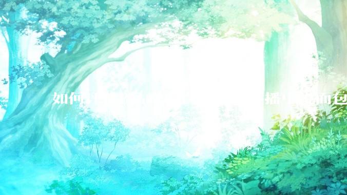 如何评价B站峰哥亡命天涯直播中说面包就是比馒头好吃，中国古代不吃面包是因为贫穷，没有足够的柴火？