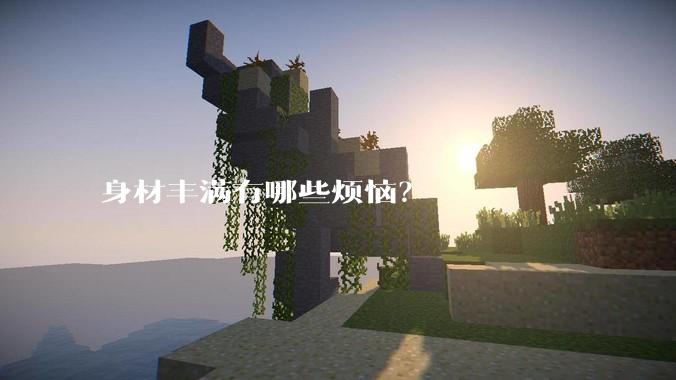 身材丰满有哪些烦恼？