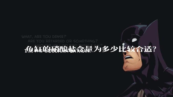 鱼缸的硝酸盐含量为多少比较合适？