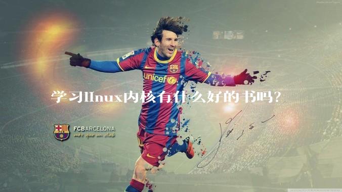 学习linux内核有什么好的书吗？