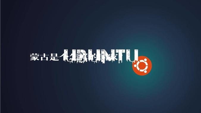 蒙古是个怎样的国家？