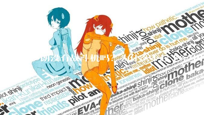 伊朗没有战斗机吗？为什么不起飞空中拼***？