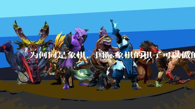 为何同是象棋，国际象棋的棋子可以做的那么有设计感，而中国象棋的棋子形式似乎比较单一？