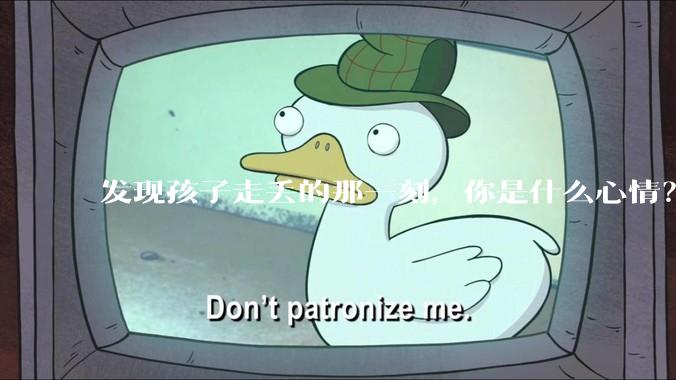 发现孩子走丢的那一刻，你是什么心情？