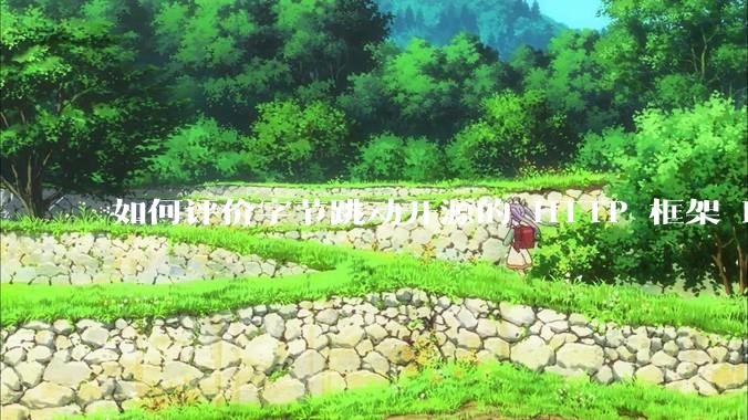 如何评价字节跳动开源的 HTTP 框架 Hertz ？