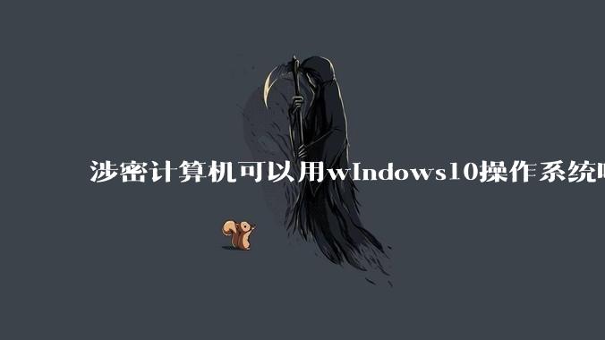 涉密计算机可以用windows10操作系统吗?