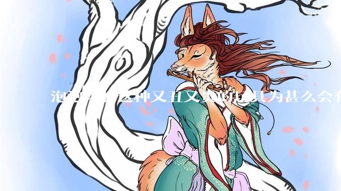 泡泡玛特这种又丑又贵的玩具为甚么会有人买？