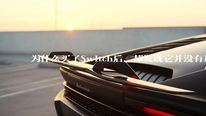 为什么买了Switch后，却发现它并没有那么好玩？