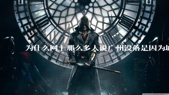 为什么网上那么多人说广州没落是因为城中村？