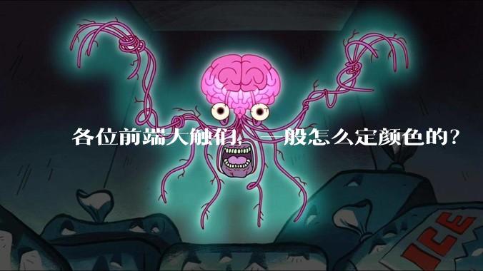 各位前端大触们，一般怎么定颜色的？