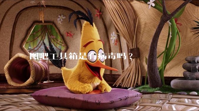 图吧工具箱是有病毒吗?