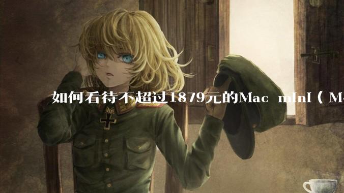 如何看待不超过1879元的Mac mini（M4+16/256GB+票），易用性吊打同级其他台式电脑？