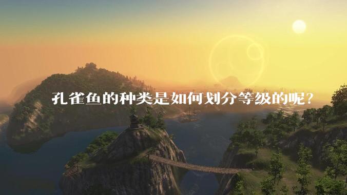 孔雀鱼的种类是如何划分等级的呢？