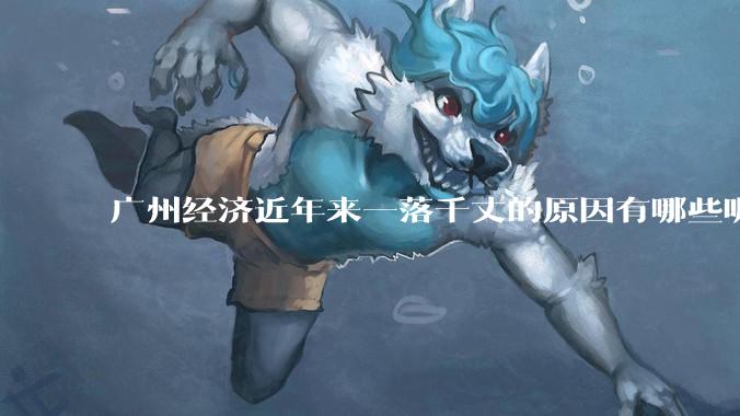 广州经济近年来一落千丈的原因有哪些呢？