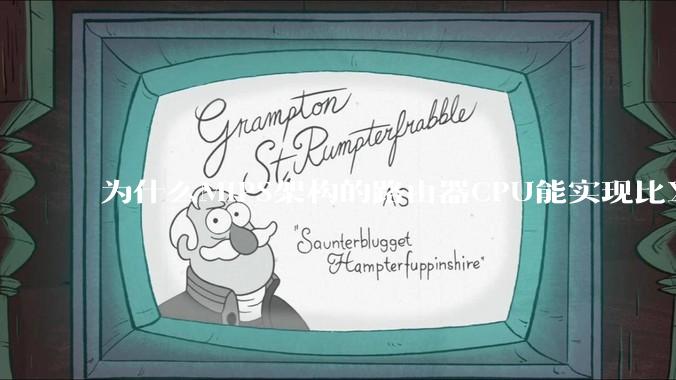 为什么MIPS架构的路由器CPU能实现比X86高很多的网络吞吐量？