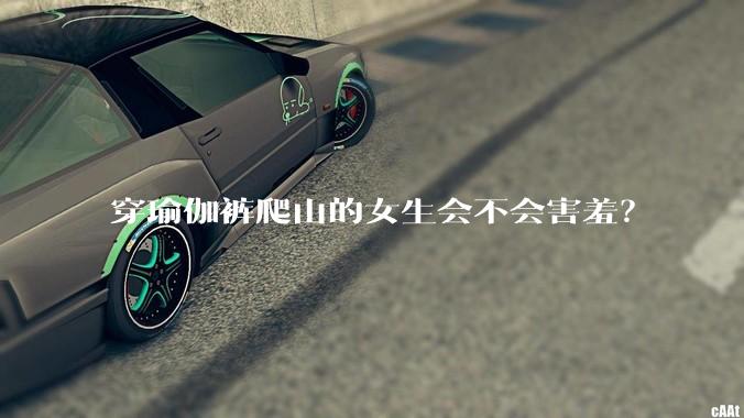 穿瑜伽裤爬山的女生会不会害羞？