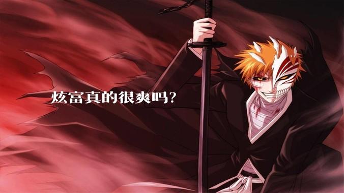 炫富真的很爽吗？
