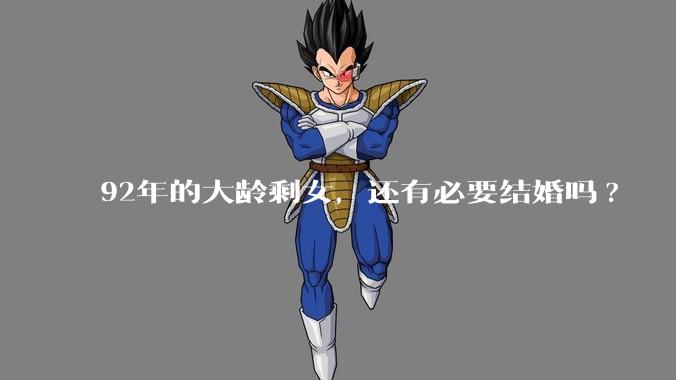 92年的大龄剩女，还有必要结婚吗?