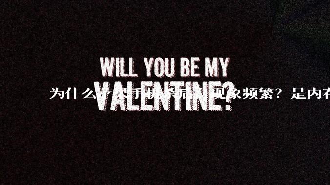 为什么苹果手机杀后台现象频繁？是内存不够、后台管理严格还是其他原因呢？