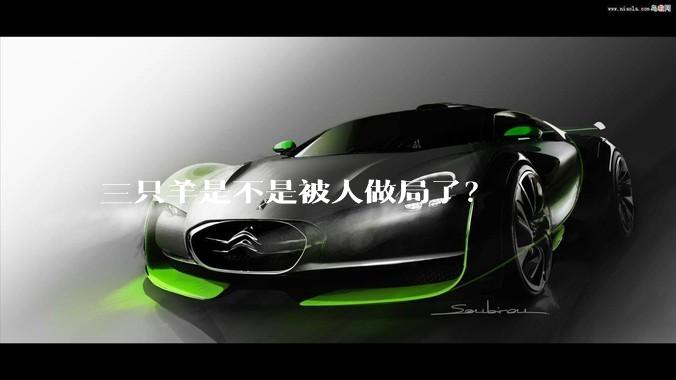 三只羊是不是被人做局了？