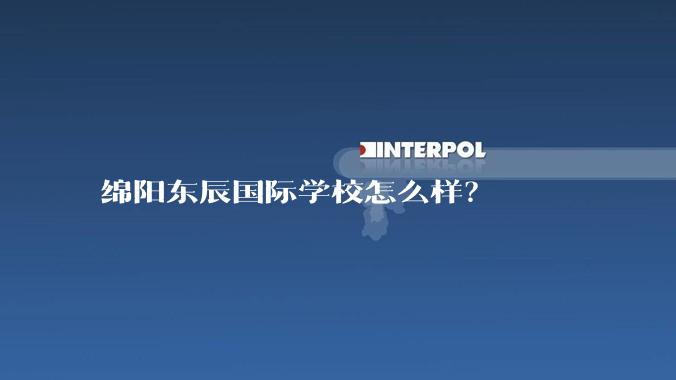 绵阳东辰国际学校怎么样？