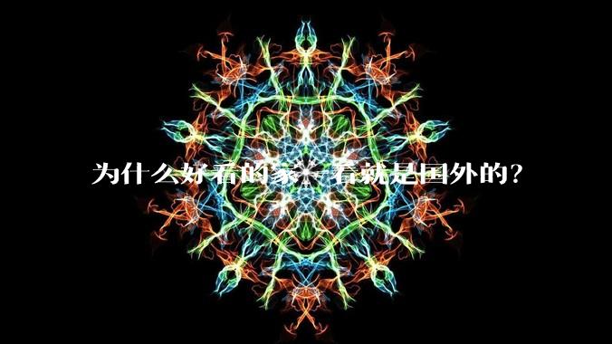 为什么好看的家一看就是国外的？