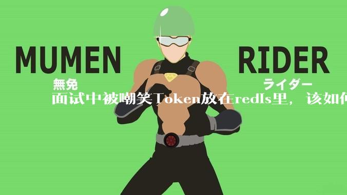 面试中被嘲笑Token放在redis里，该如何应对这种情况呢？