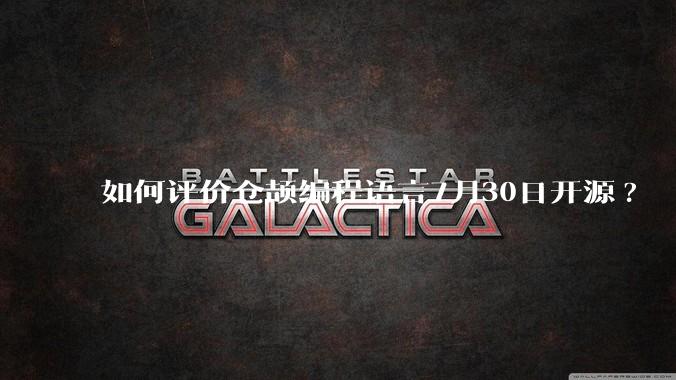 如何评价仓颉编程语言7月30日开源?