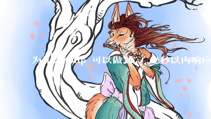 为什么 php 可以做到 7 毫秒以内响应，而 .net 做不到？