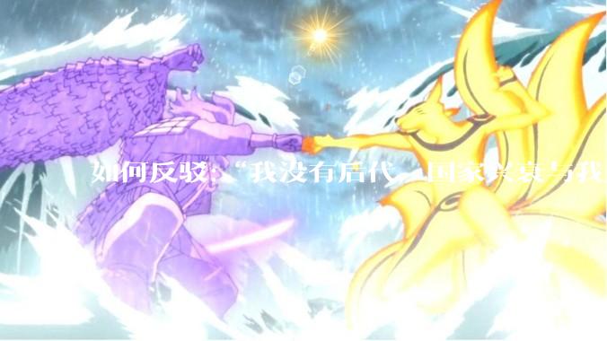 如何反驳:“我没有后代，国家兴衰与我无关！”这类语句?