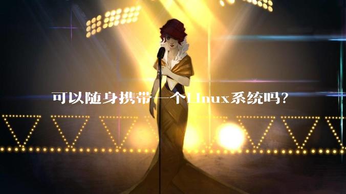 可以随身携带一个Linux系统吗？