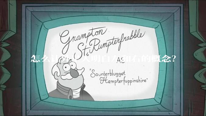 怎么让外星人明白左和右的概念？