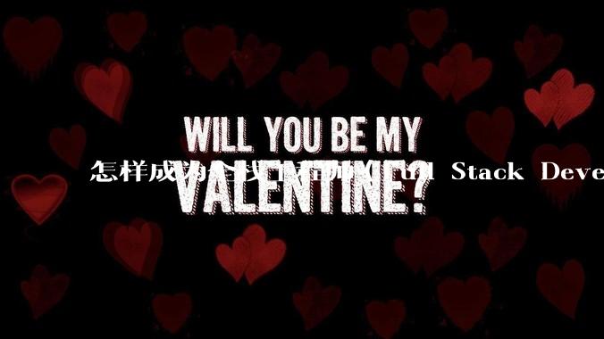 怎样成为全栈工程师（Full Stack Developer）？