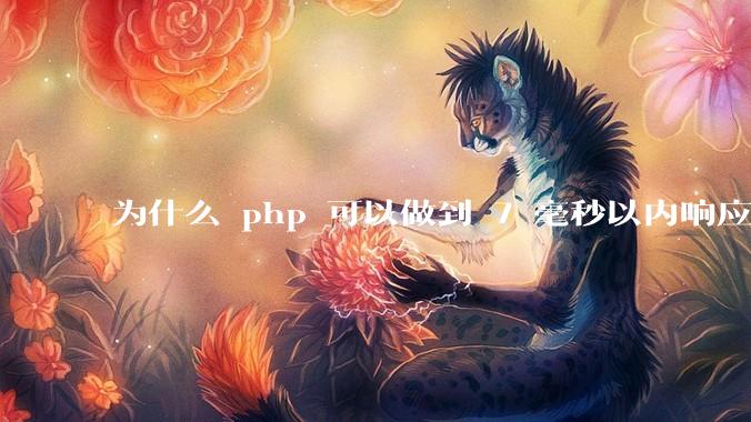 为什么 php 可以做到 7 毫秒以内响应，而 .net 做不到？