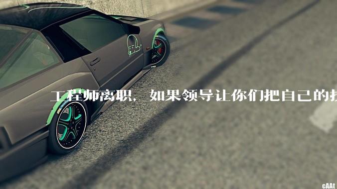 工程师离职，如果领导让你们把自己的技术教会一个人才能走，你们会教吗？