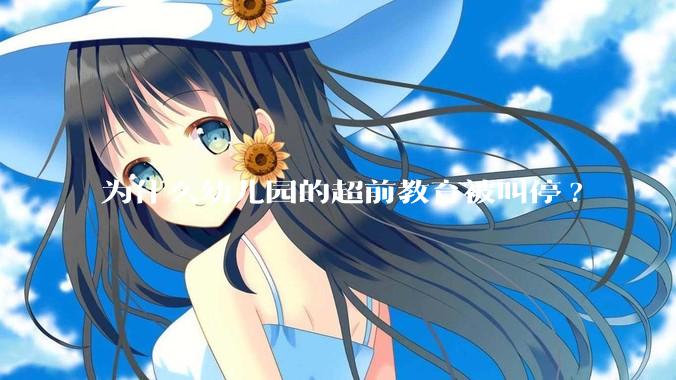 为什么幼儿园的超前教育被叫停?