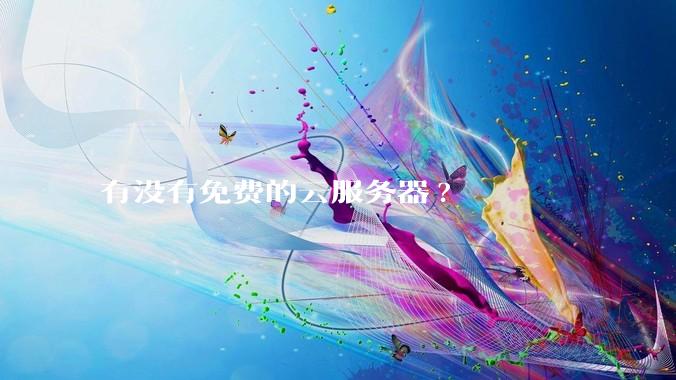 有没有免费的云服务器?