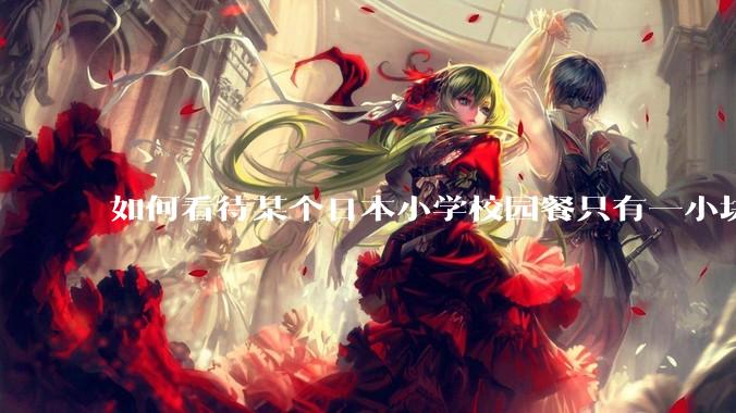 如何看待某个日本小学校园餐只有一小块鸡肉？